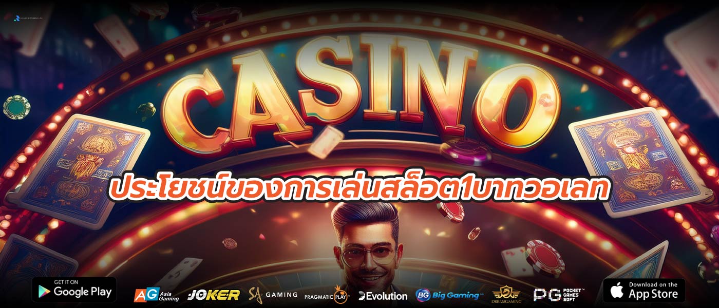 ประโยชน์ของการเล่นสล็อต1บาทวอเลท
