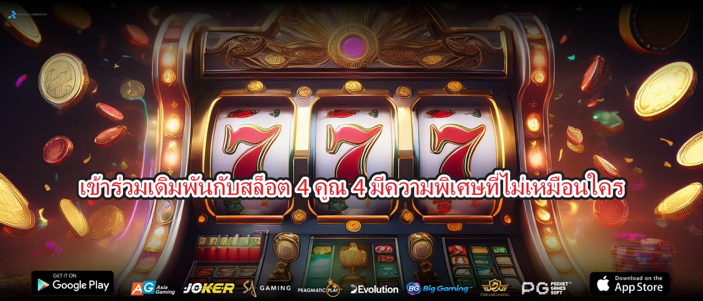 เข้าร่วมเดิมพันกับสล็อต4คูณ4มีความพิเศษที่ไม่เหมือนใคร