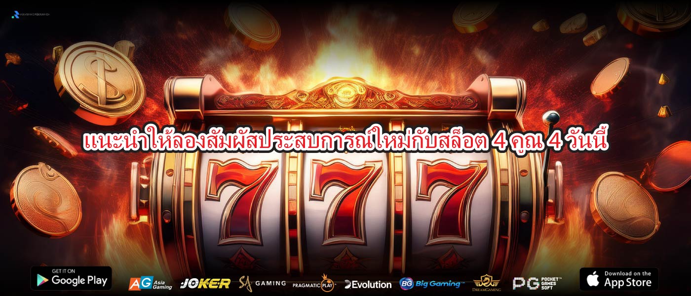 แนะนำให้ลองสัมผัสประสบการณ์ใหม่กับสล็อต4คูณ4วันนี้