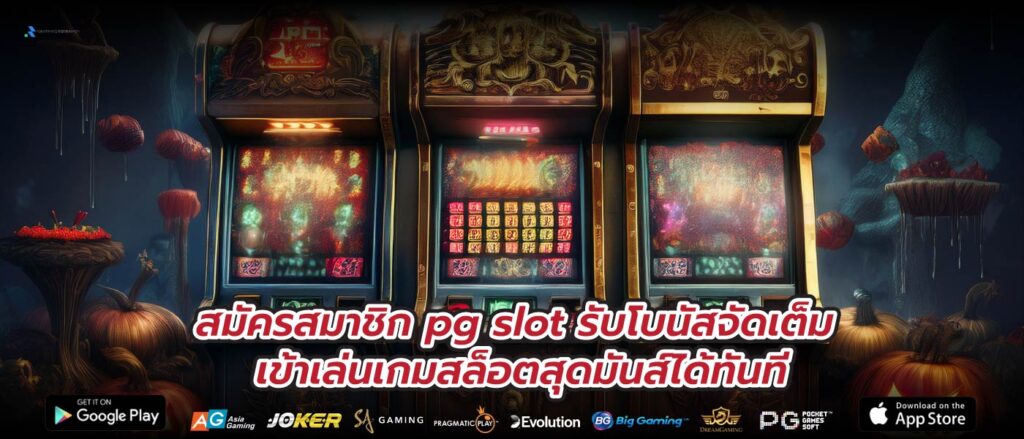 สมัครสมาชิก pg slot รับโบนัสจัดเต็ม เข้าเล่นเกมสล็อตสุดมันส์ได้ทันที