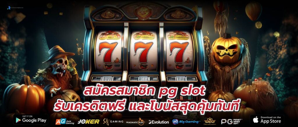 สมัครสมาชิก pg slot รับเครดิตฟรี และโบนัสสุดคุ้มทันที