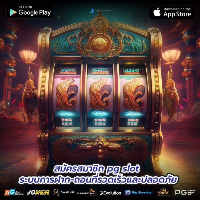 สมัครสมาชิก pg slot ระบบการฝาก-ถอนที่รวดเร็วและปลอดภัย