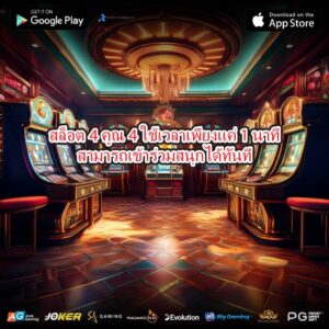 สล็อต4คูณ4 ใช้เวลาเพียงแค่ 1 นาทีสามารถเข้าร่วมสนุกได้ทันที